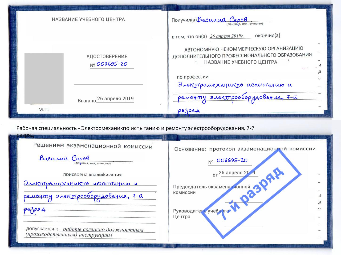 корочка 7-й разряд Электромеханикпо испытанию и ремонту электрооборудования Орел