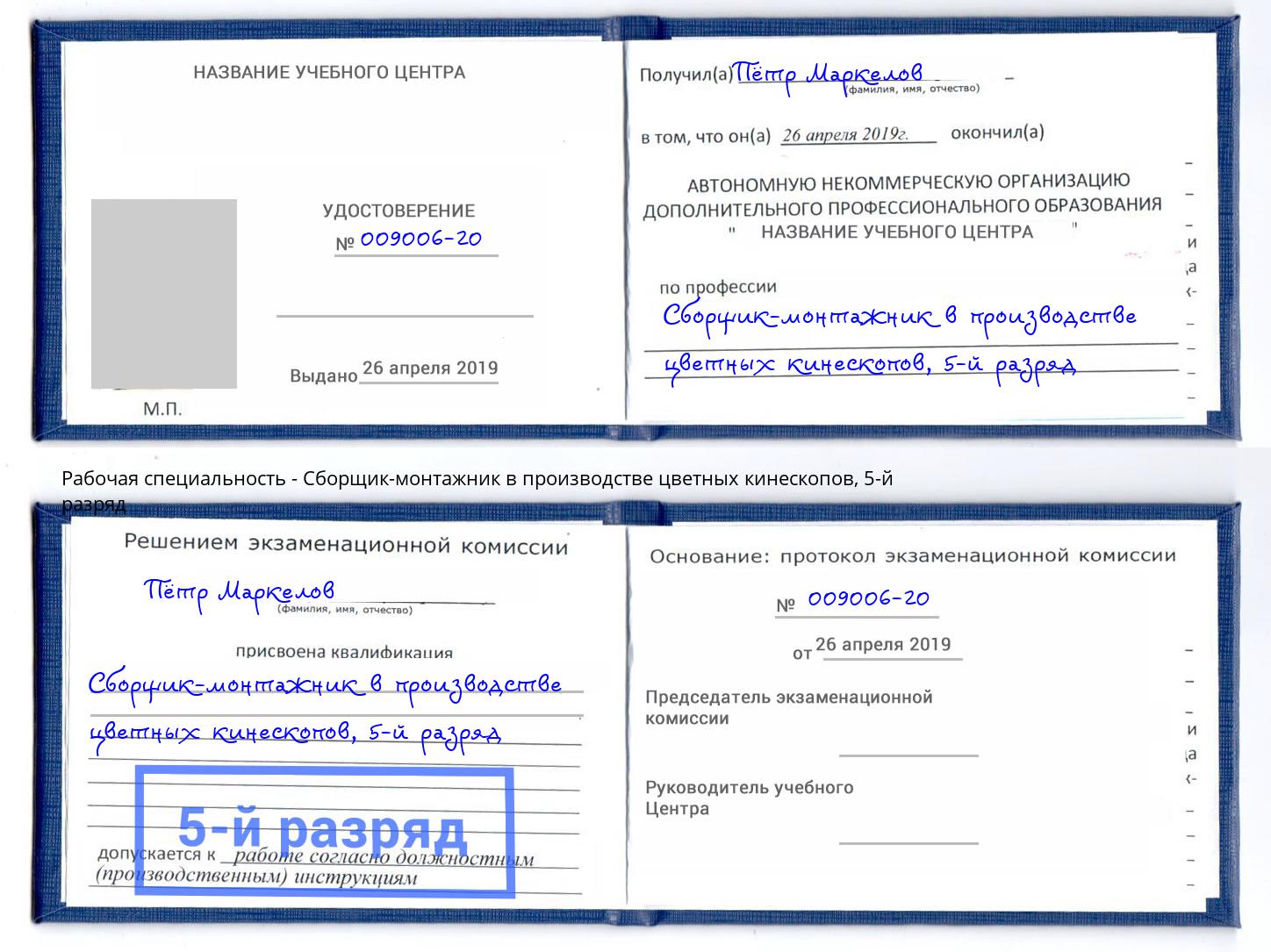корочка 5-й разряд Сборщик-монтажник в производстве цветных кинескопов Орел
