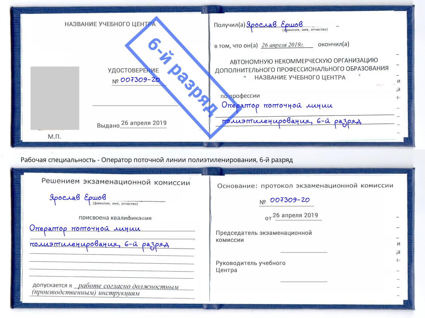 корочка 6-й разряд Оператор поточной линии полиэтиленирования Орел