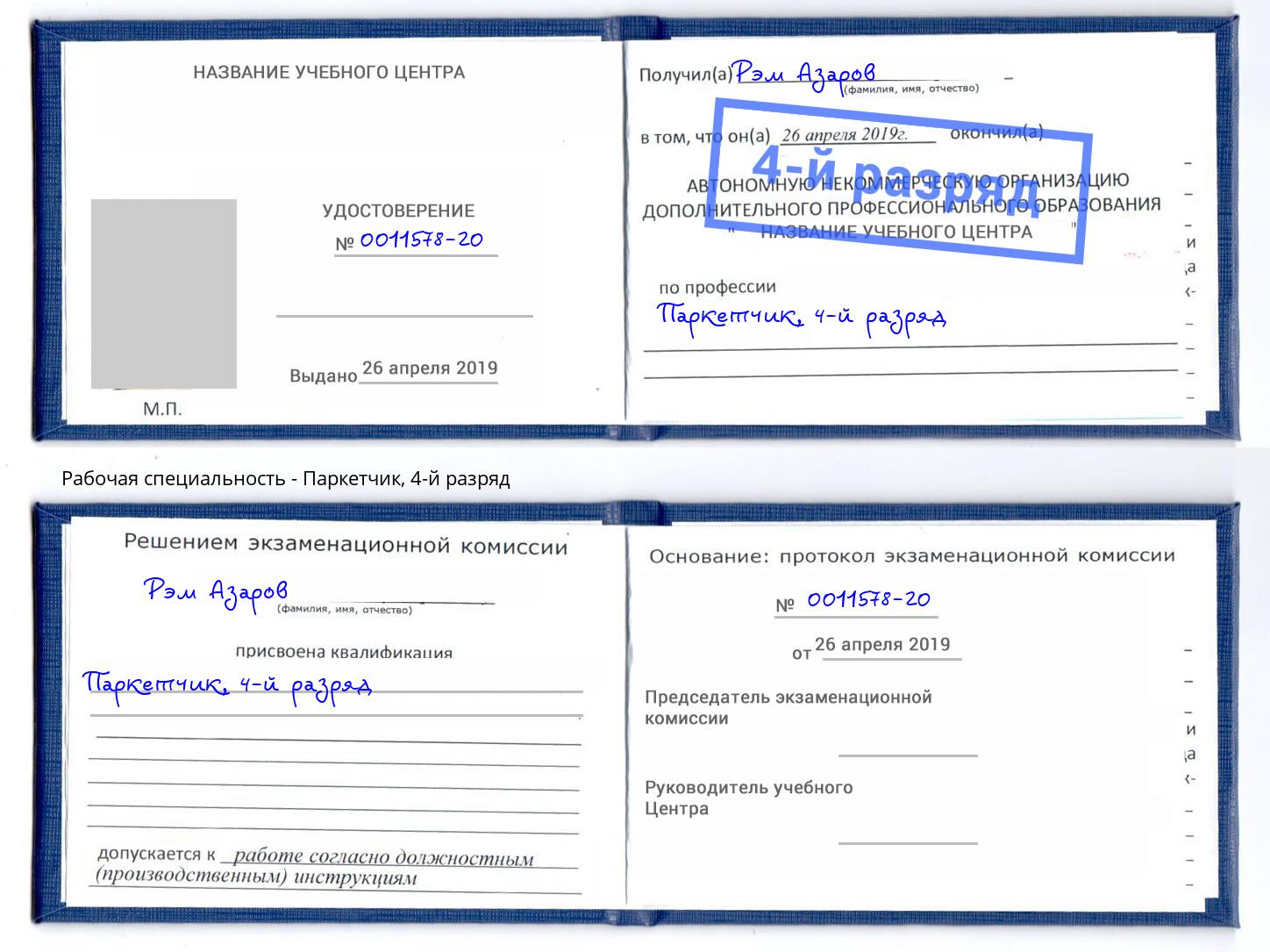 корочка 4-й разряд Паркетчик Орел