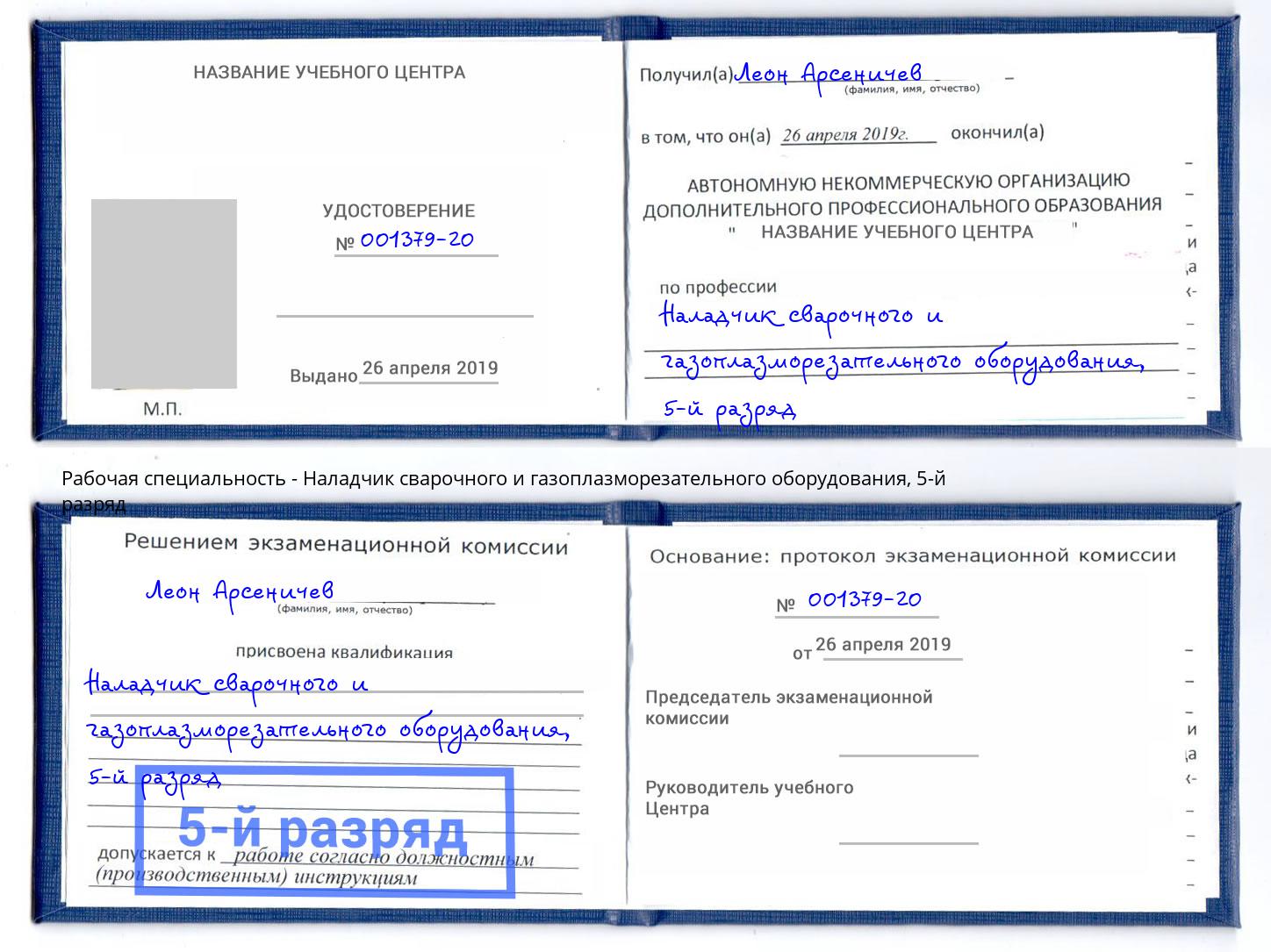 корочка 5-й разряд Наладчик сварочного и газоплазморезательного оборудования Орел