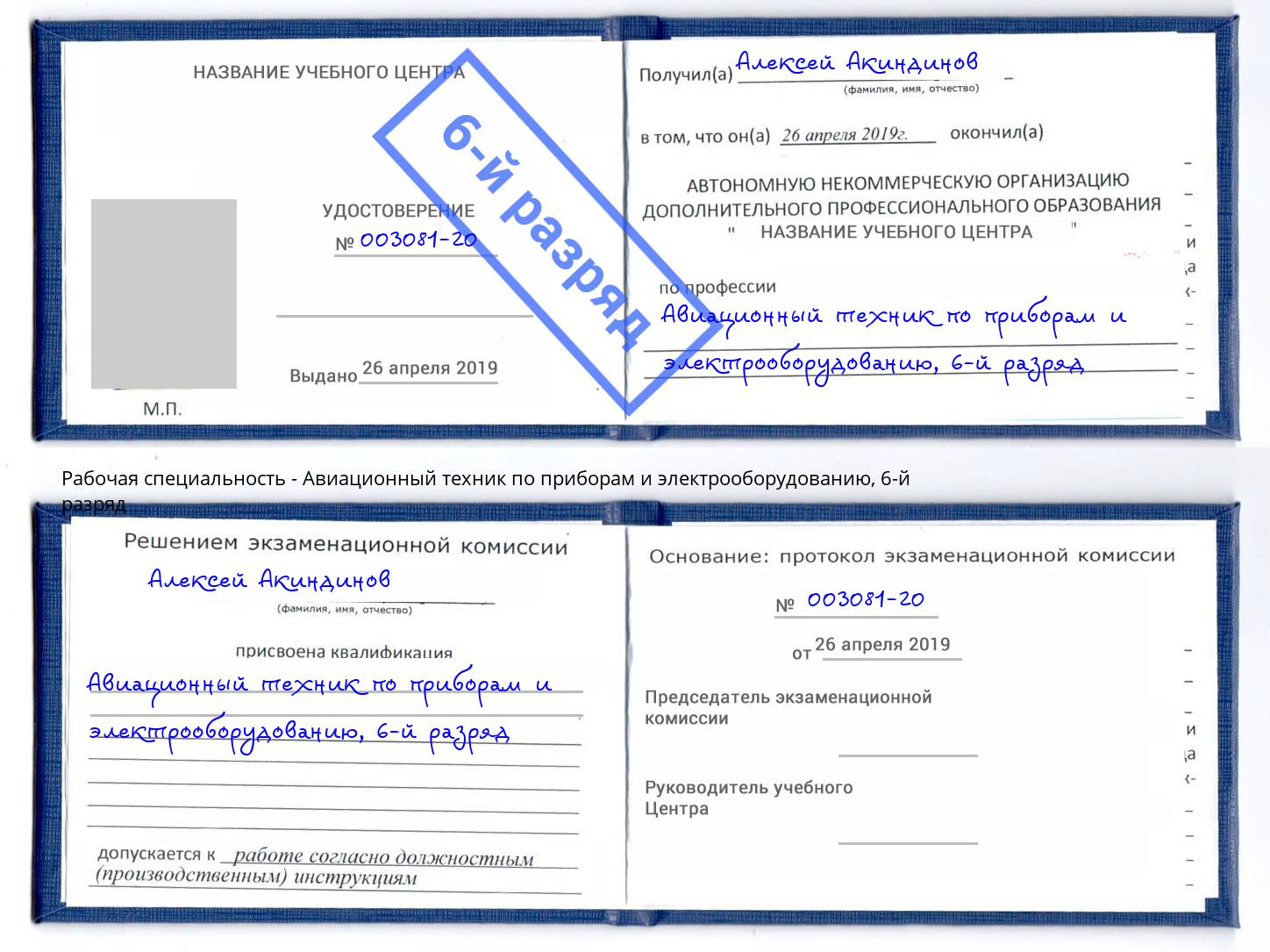 корочка 6-й разряд Авиационный техник по приборам и электрооборудованию Орел