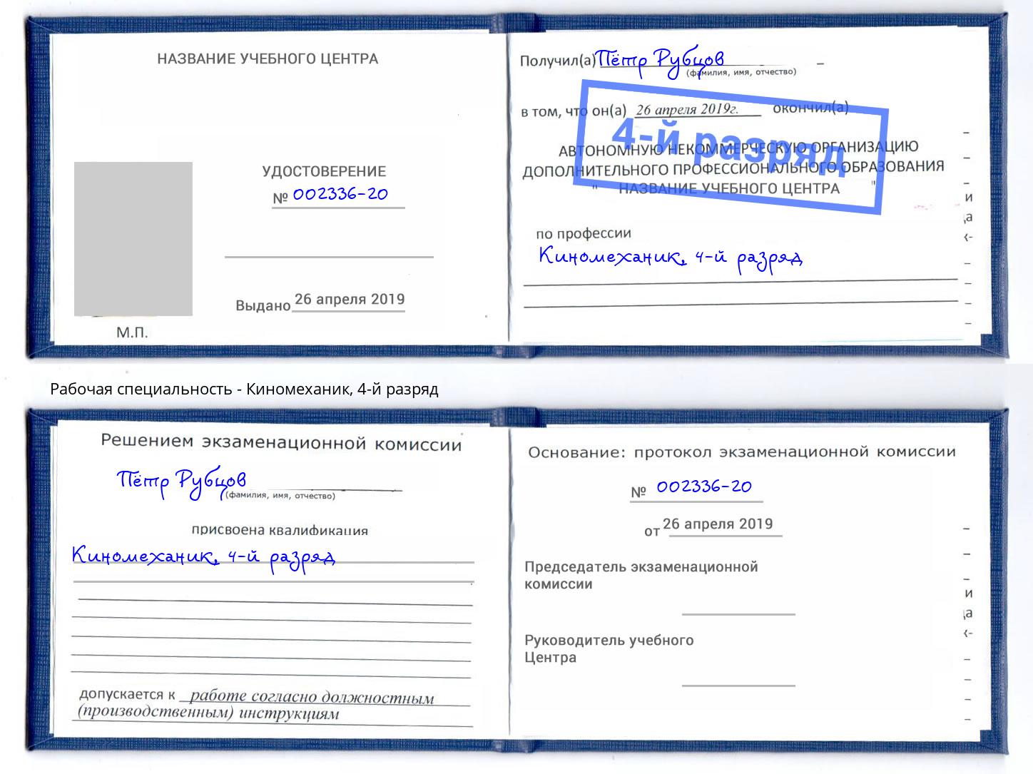 корочка 4-й разряд Киномеханик Орел