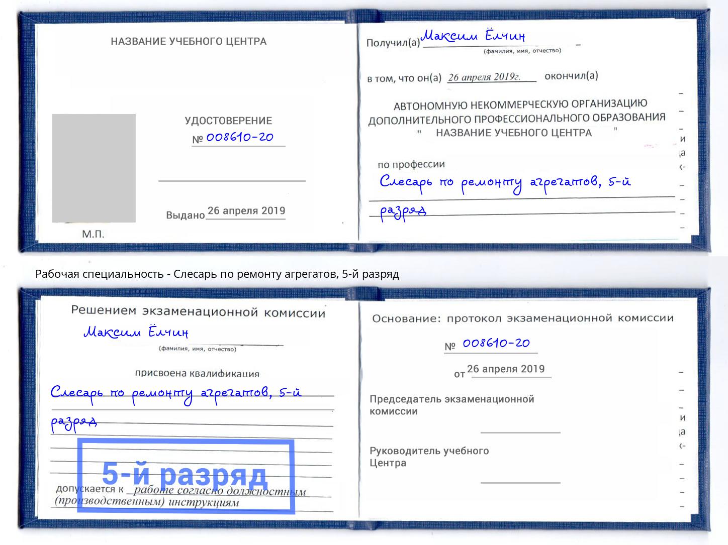 корочка 5-й разряд Слесарь по ремонту агрегатов Орел