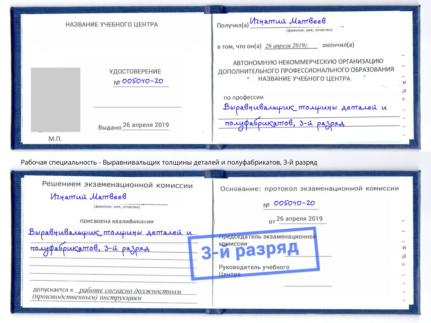 корочка 3-й разряд Выравнивальщик толщины деталей и полуфабрикатов Орел