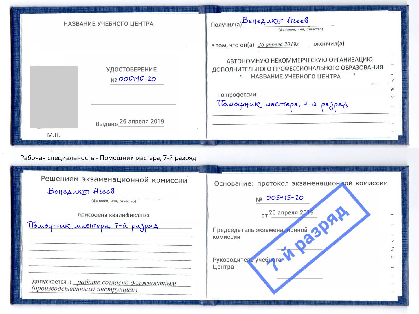 корочка 7-й разряд Помощник мастера Орел