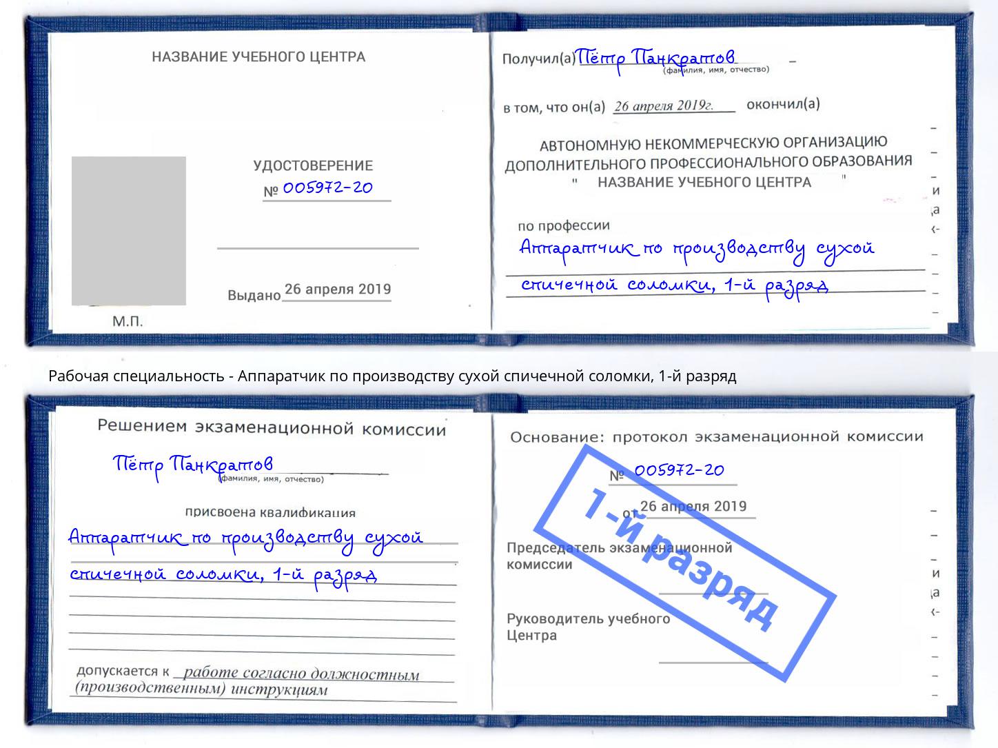 корочка 1-й разряд Аппаратчик по производству сухой спичечной соломки Орел