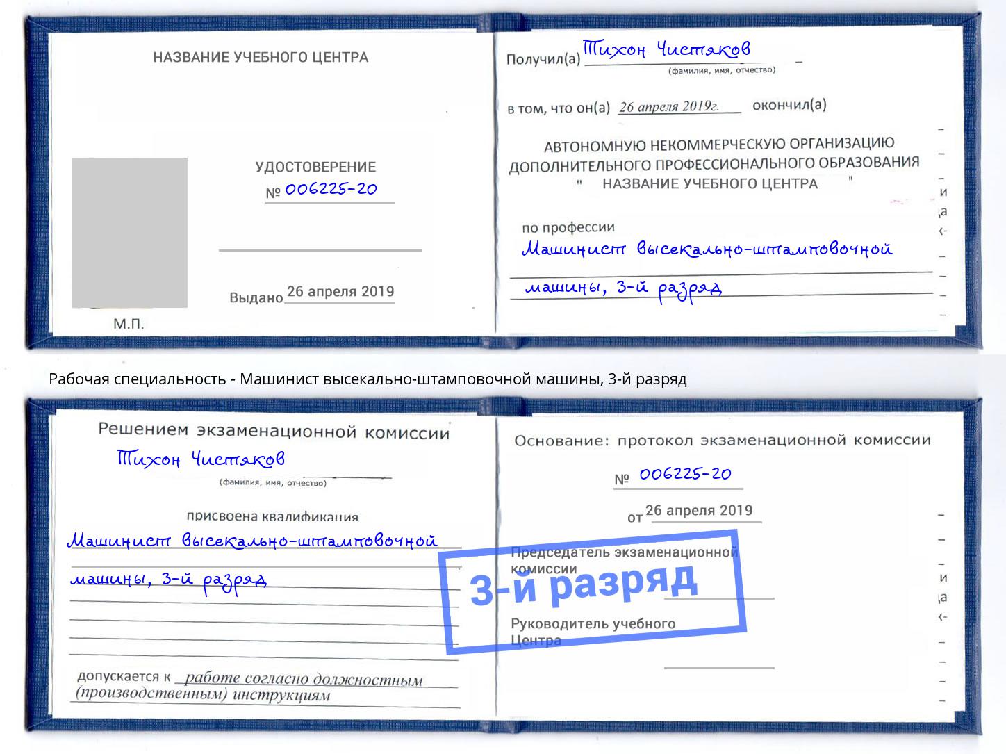 корочка 3-й разряд Машинист высекально-штамповочной машины Орел
