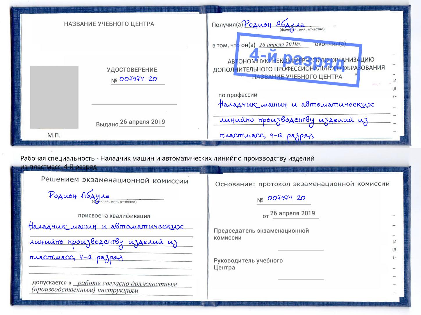 корочка 4-й разряд Наладчик машин и автоматических линийпо производству изделий из пластмасс Орел