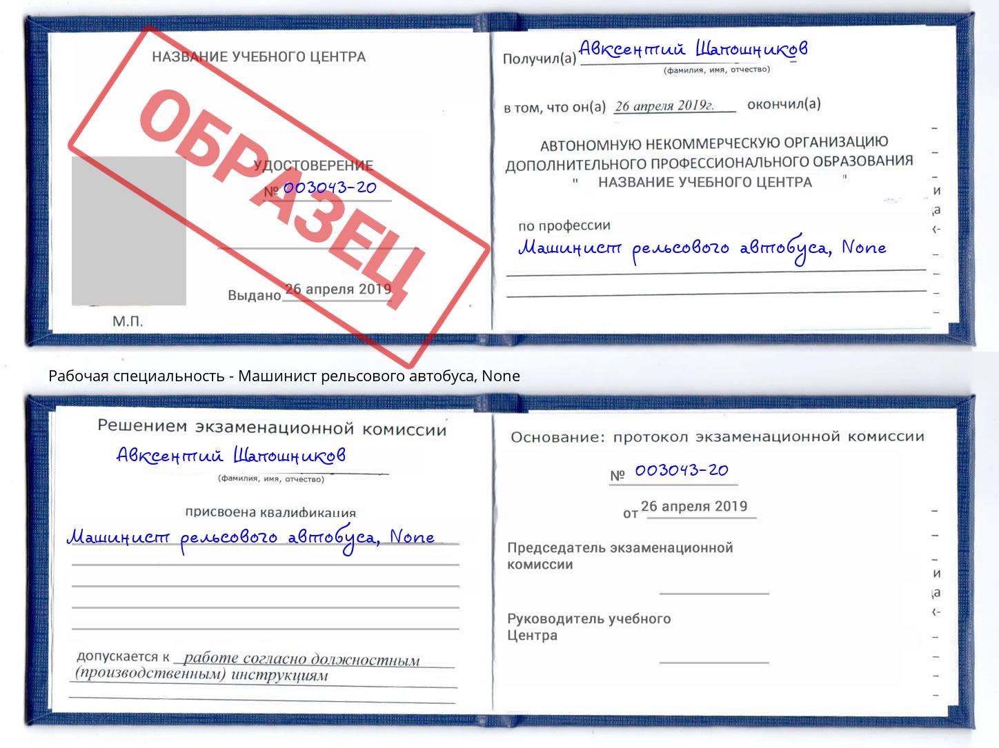 корочка None Машинист рельсового автобуса Орел