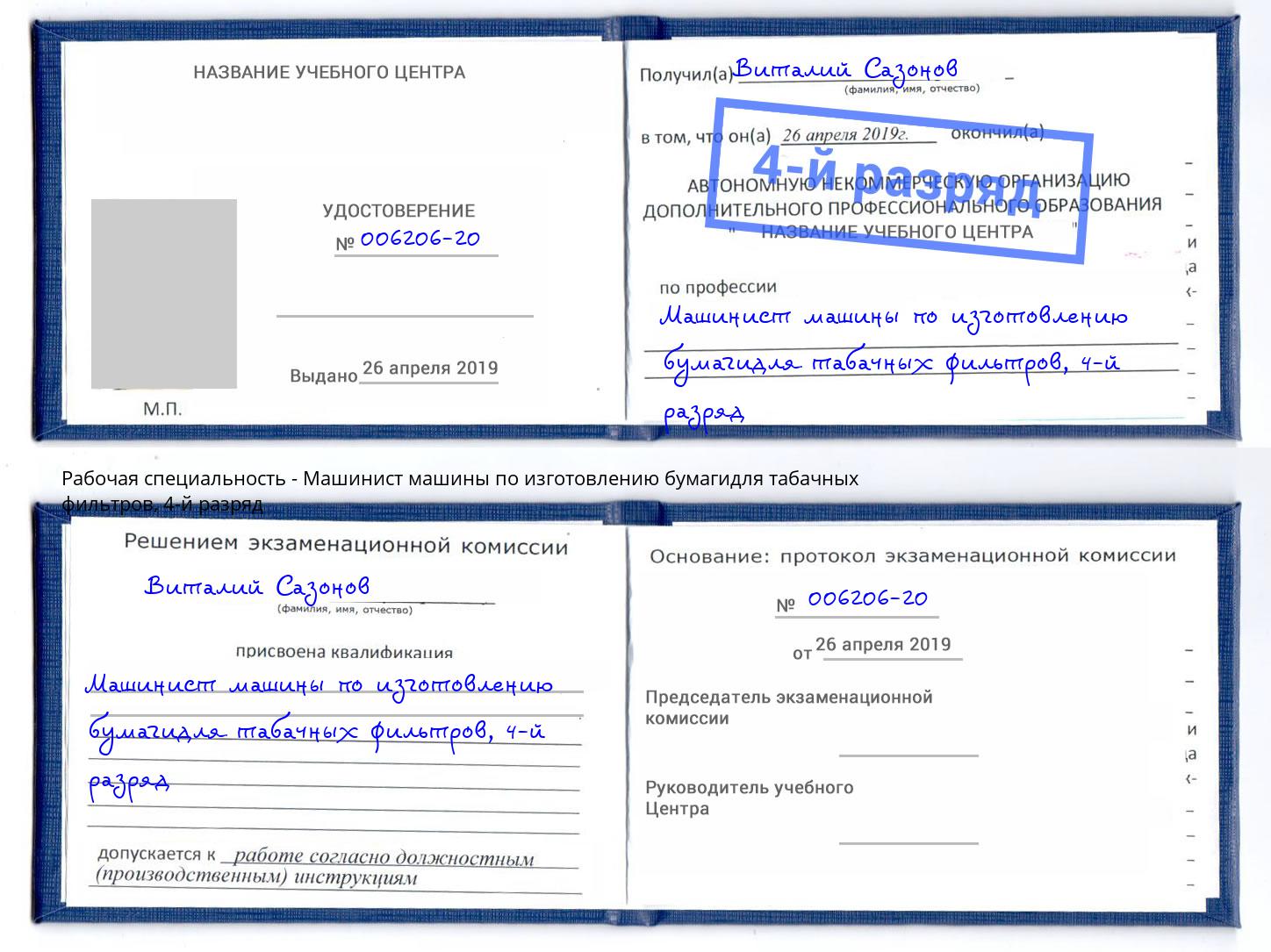 корочка 4-й разряд Машинист машины по изготовлению бумагидля табачных фильтров Орел