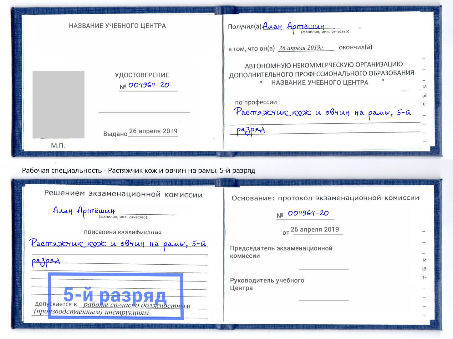 корочка 5-й разряд Растяжчик кож и овчин на рамы Орел