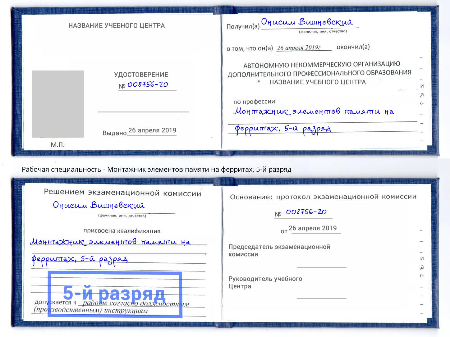 корочка 5-й разряд Монтажник элементов памяти на ферритах Орел
