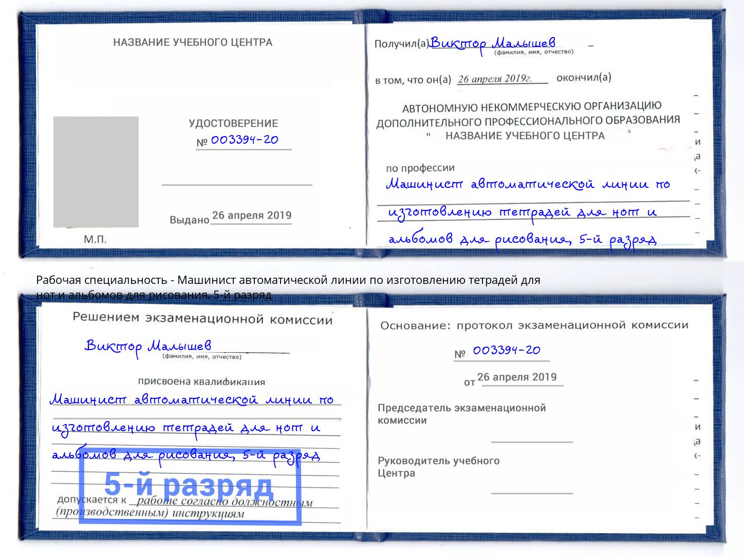 корочка 5-й разряд Машинист автоматической линии по изготовлению тетрадей для нот и альбомов для рисования Орел