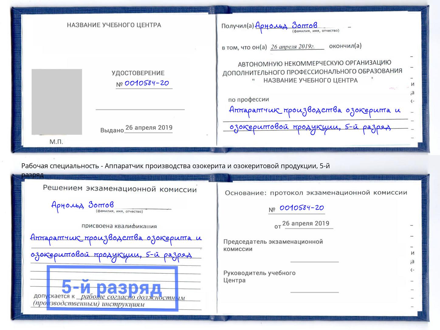 корочка 5-й разряд Аппаратчик производства озокерита и озокеритовой продукции Орел