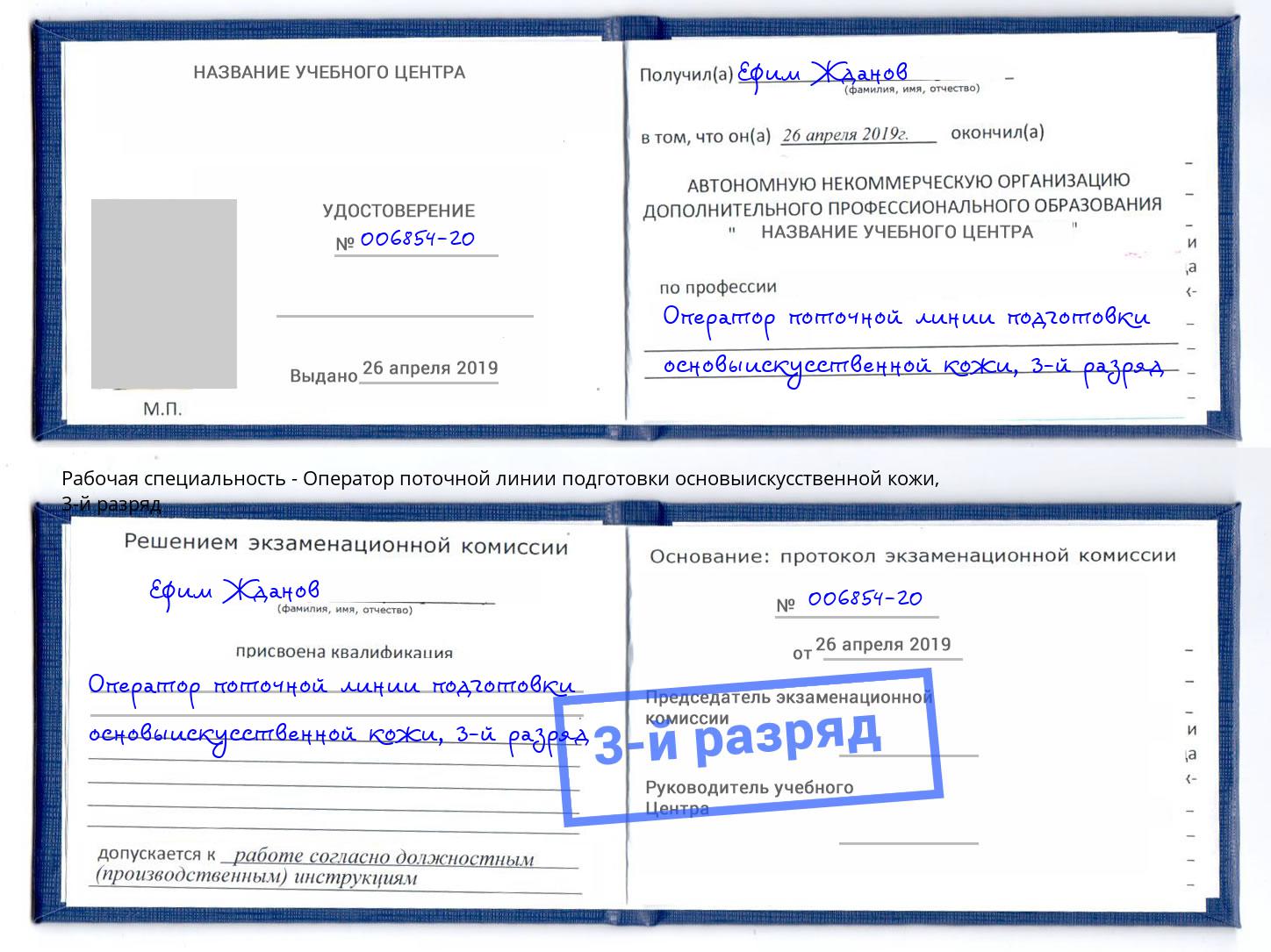 корочка 3-й разряд Оператор поточной линии подготовки основыискусственной кожи Орел
