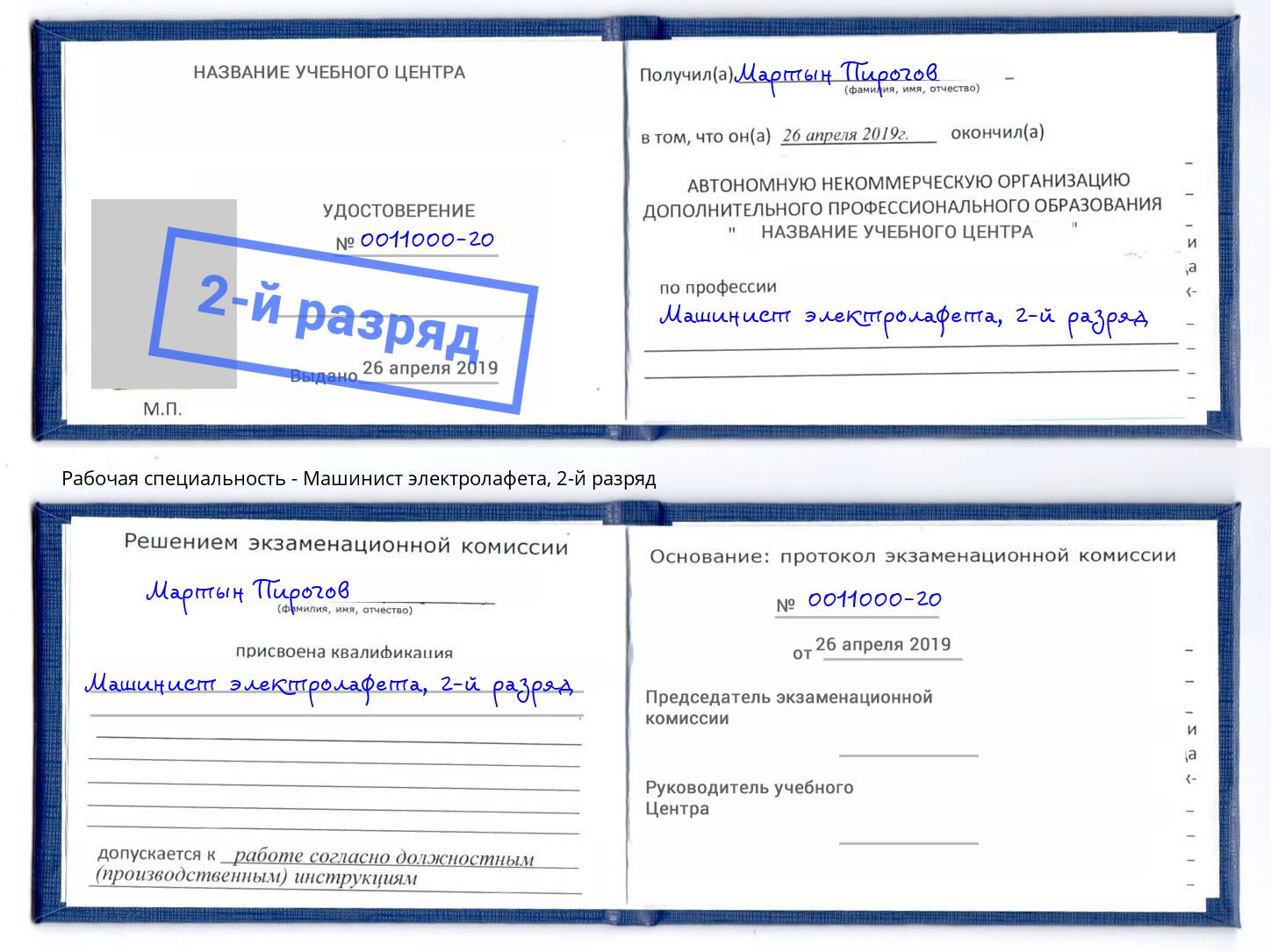 корочка 2-й разряд Машинист электролафета Орел