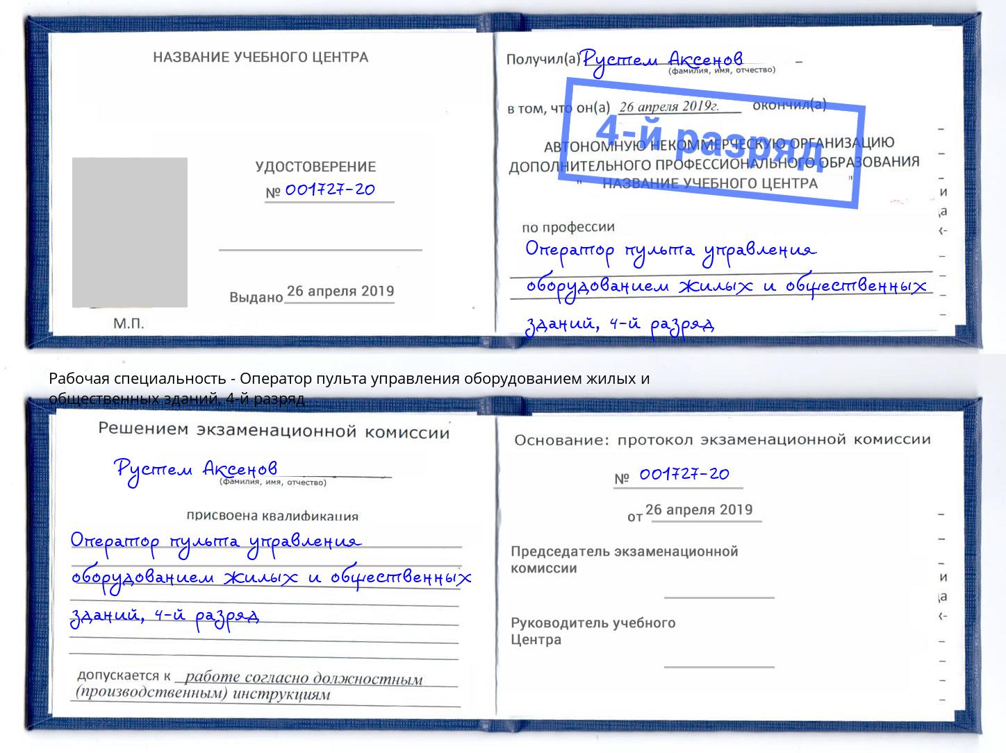 корочка 4-й разряд Оператор пульта управления оборудованием жилых и общественных зданий Орел