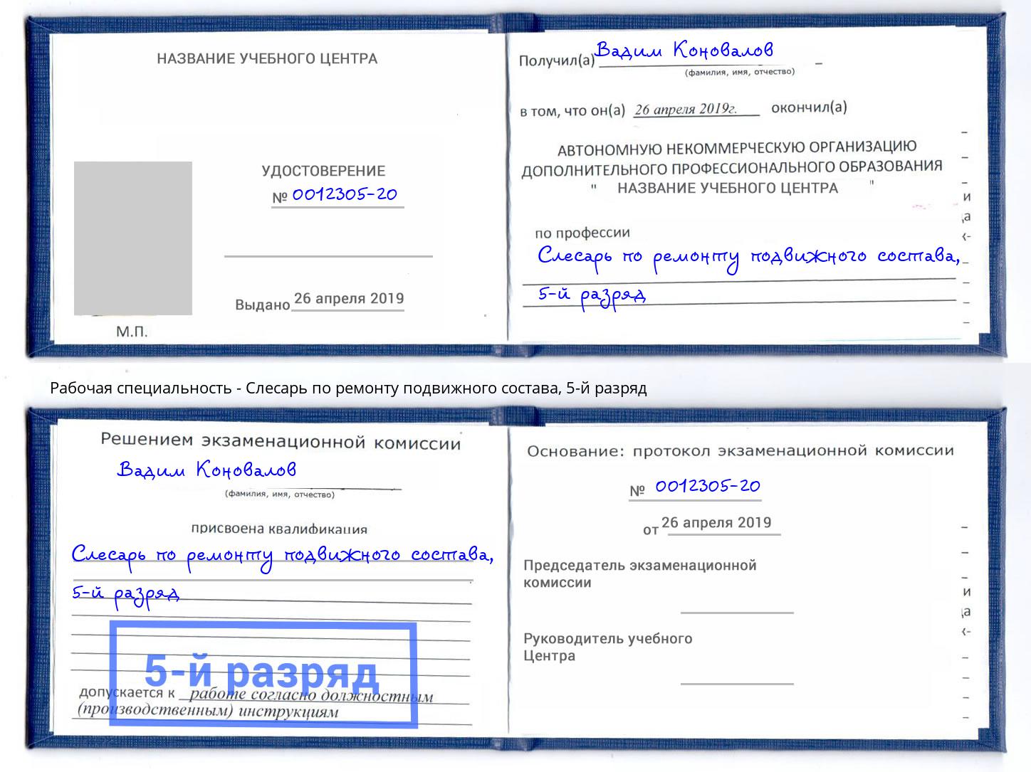 корочка 5-й разряд Слесарь по ремонту подвижного состава Орел