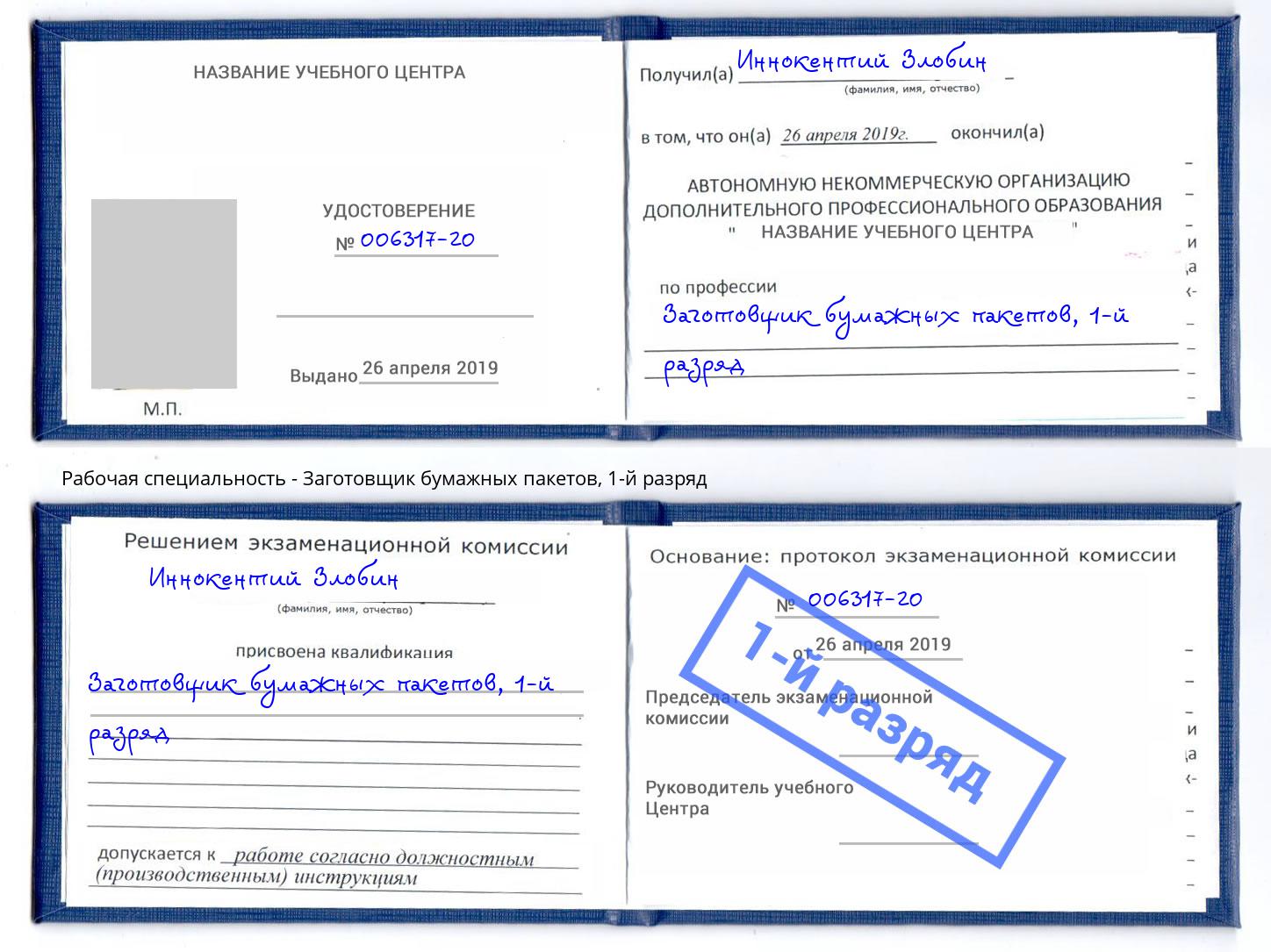 корочка 1-й разряд Заготовщик бумажных пакетов Орел