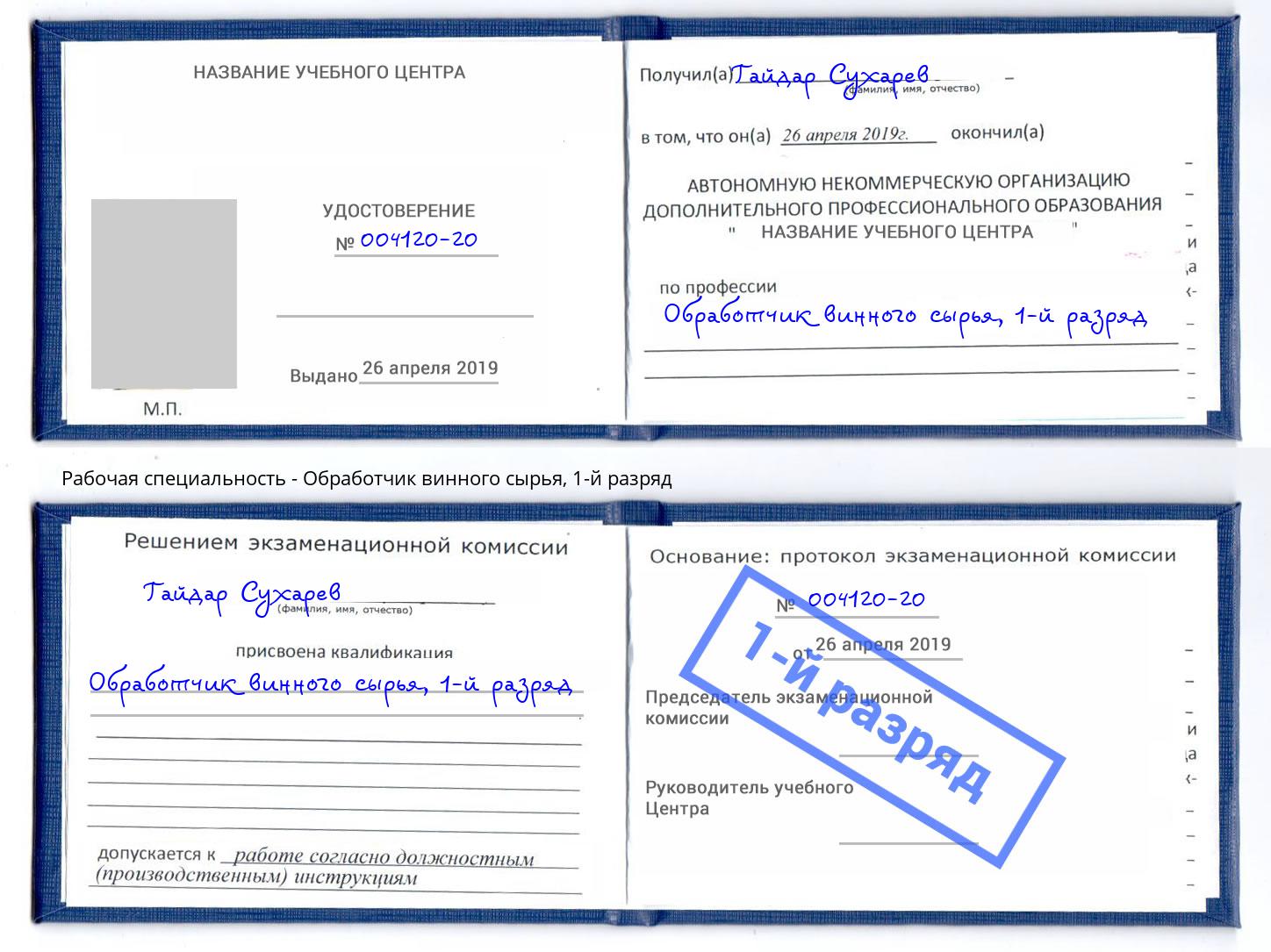 корочка 1-й разряд Обработчик винного сырья Орел