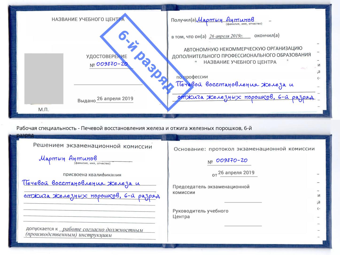 корочка 6-й разряд Печевой восстановления железа и отжига железных порошков Орел