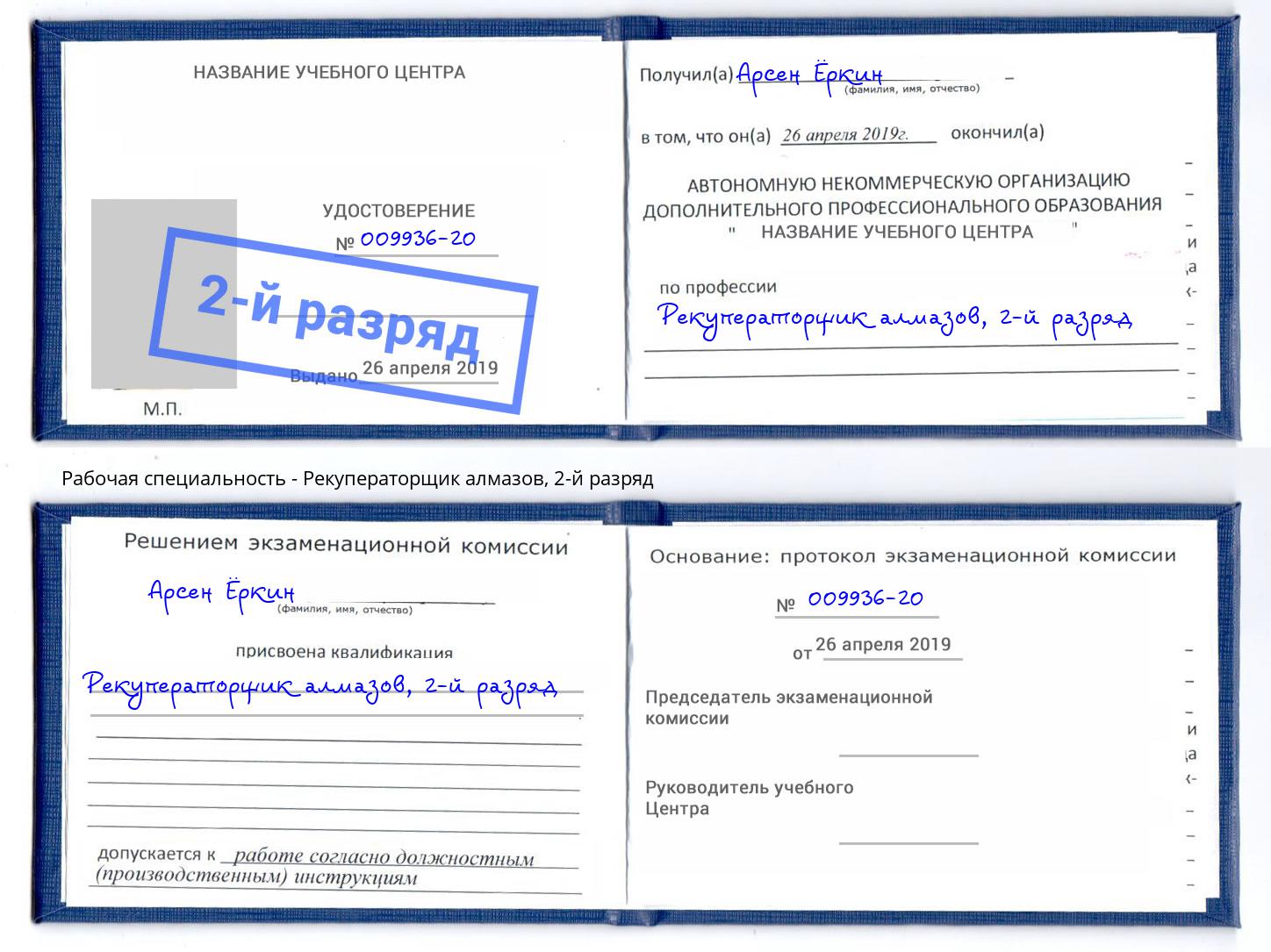 корочка 2-й разряд Рекуператорщик алмазов Орел