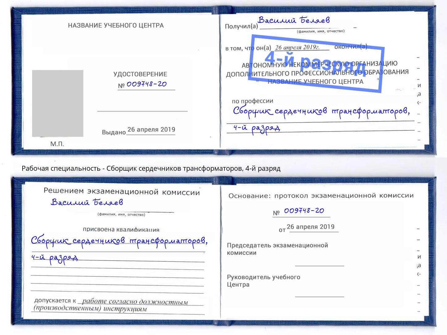 корочка 4-й разряд Сборщик сердечников трансформаторов Орел