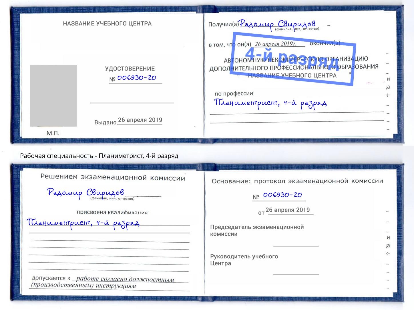 корочка 4-й разряд Планиметрист Орел