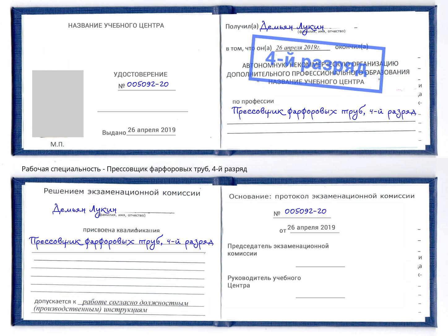 корочка 4-й разряд Прессовщик фарфоровых труб Орел