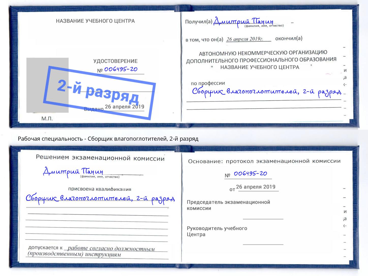 корочка 2-й разряд Сборщик влагопоглотителей Орел