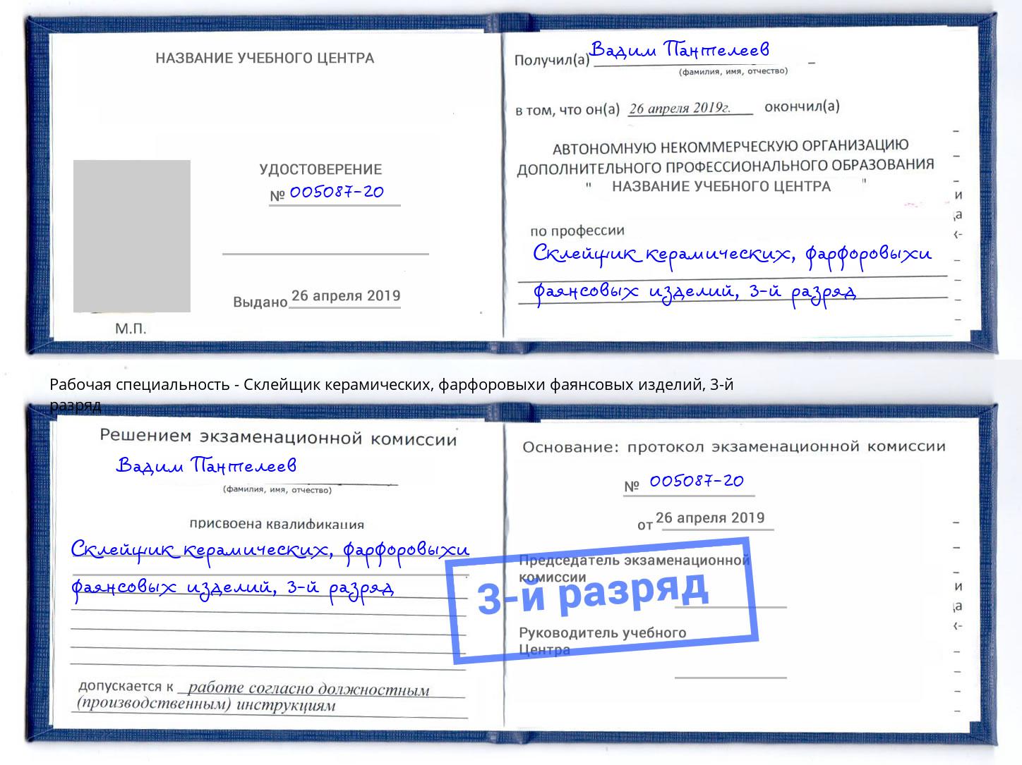 корочка 3-й разряд Склейщик керамических, фарфоровыхи фаянсовых изделий Орел