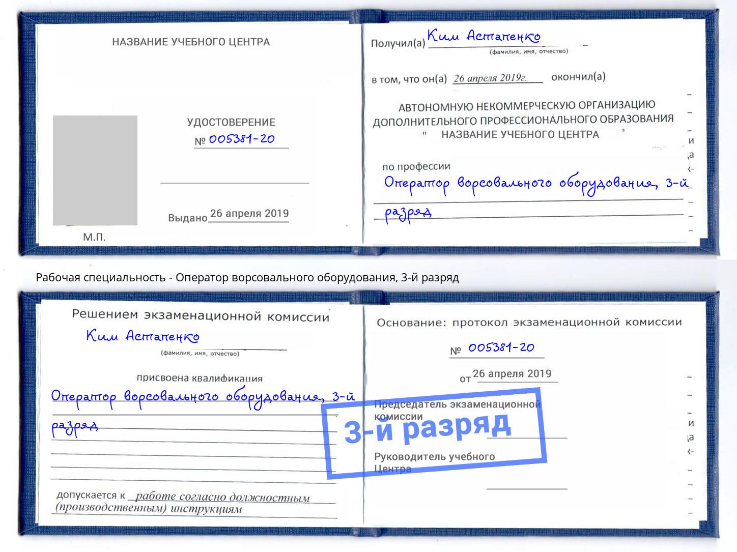 корочка 3-й разряд Оператор ворсовального оборудования Орел