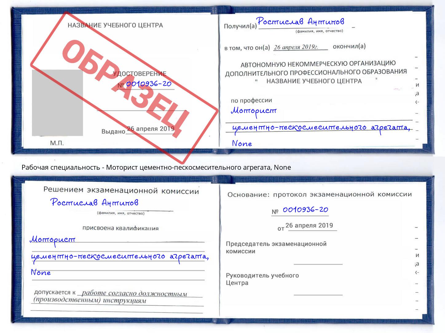 корочка None Моторист цементно-пескосмесительного агрегата Орел