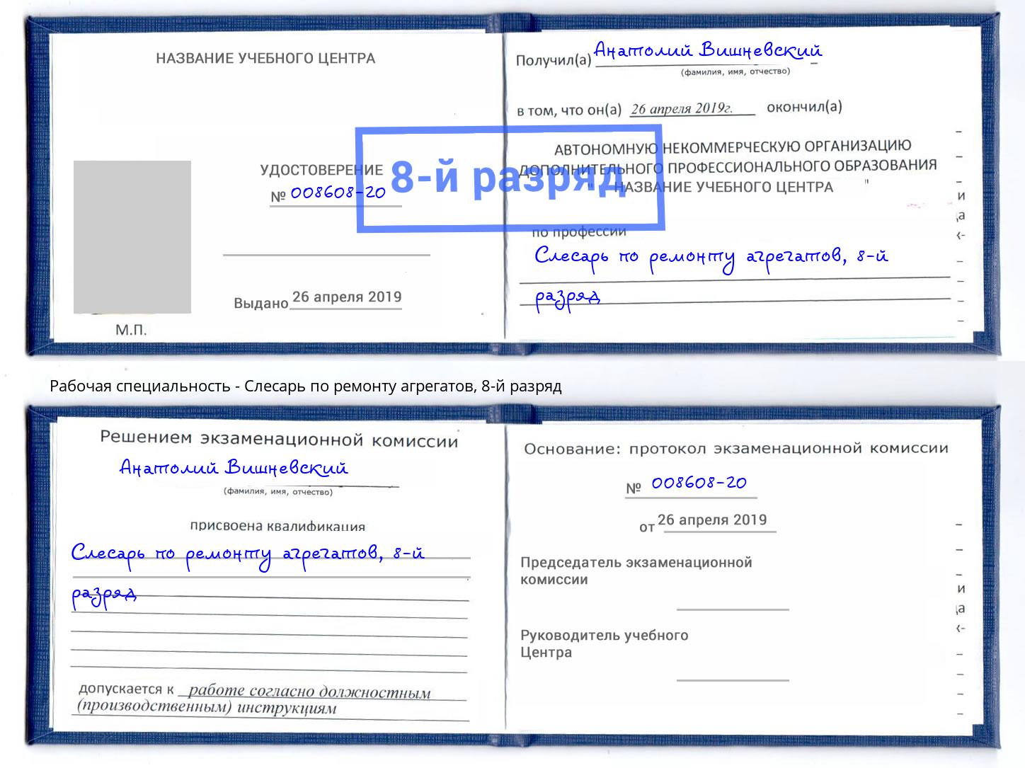 корочка 8-й разряд Слесарь по ремонту агрегатов Орел