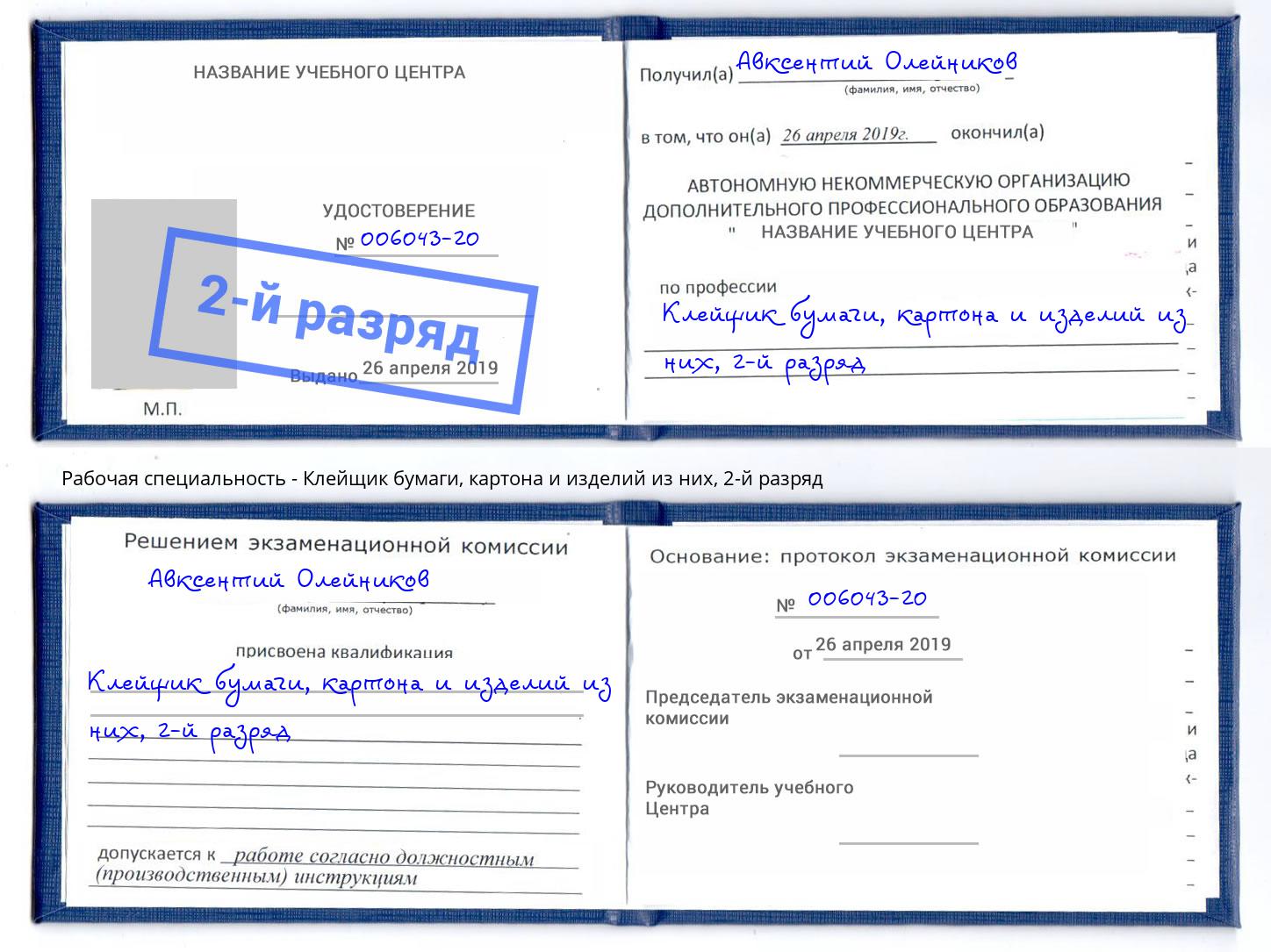 корочка 2-й разряд Клейщик бумаги, картона и изделий из них Орел