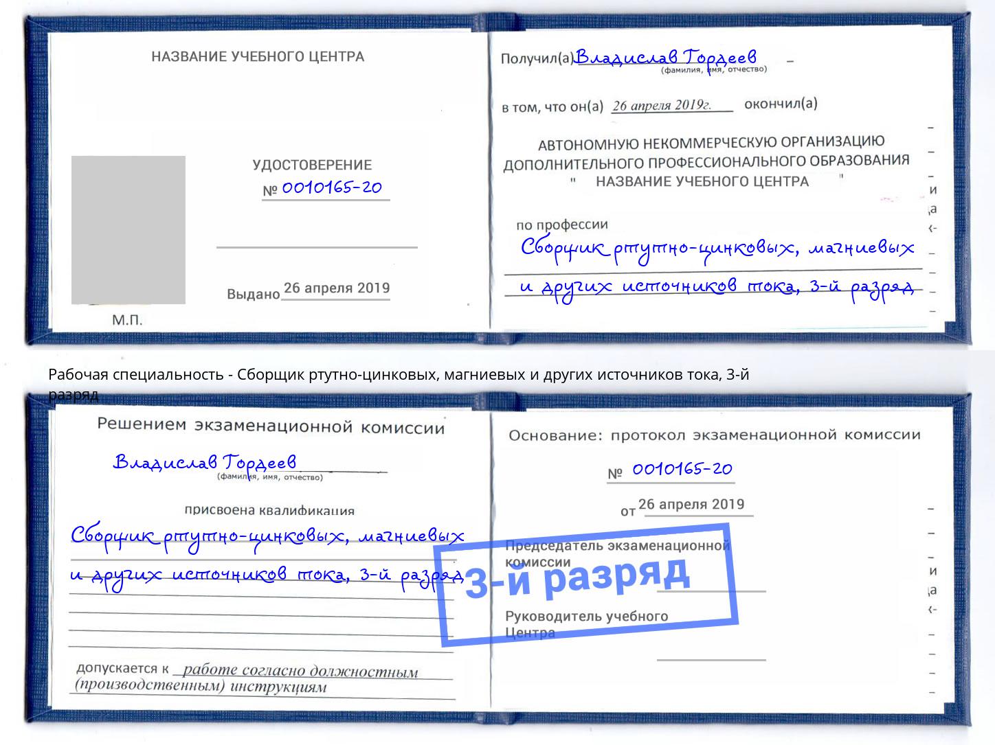 корочка 3-й разряд Сборщик ртутно-цинковых, магниевых и других источников тока Орел
