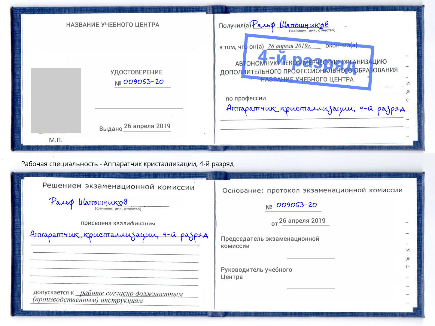 корочка 4-й разряд Аппаратчик кристаллизации Орел