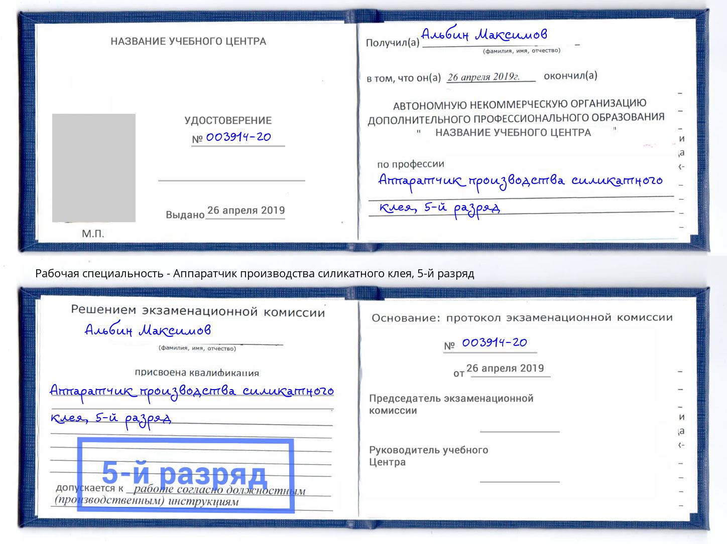 корочка 5-й разряд Аппаратчик производства силикатного клея Орел