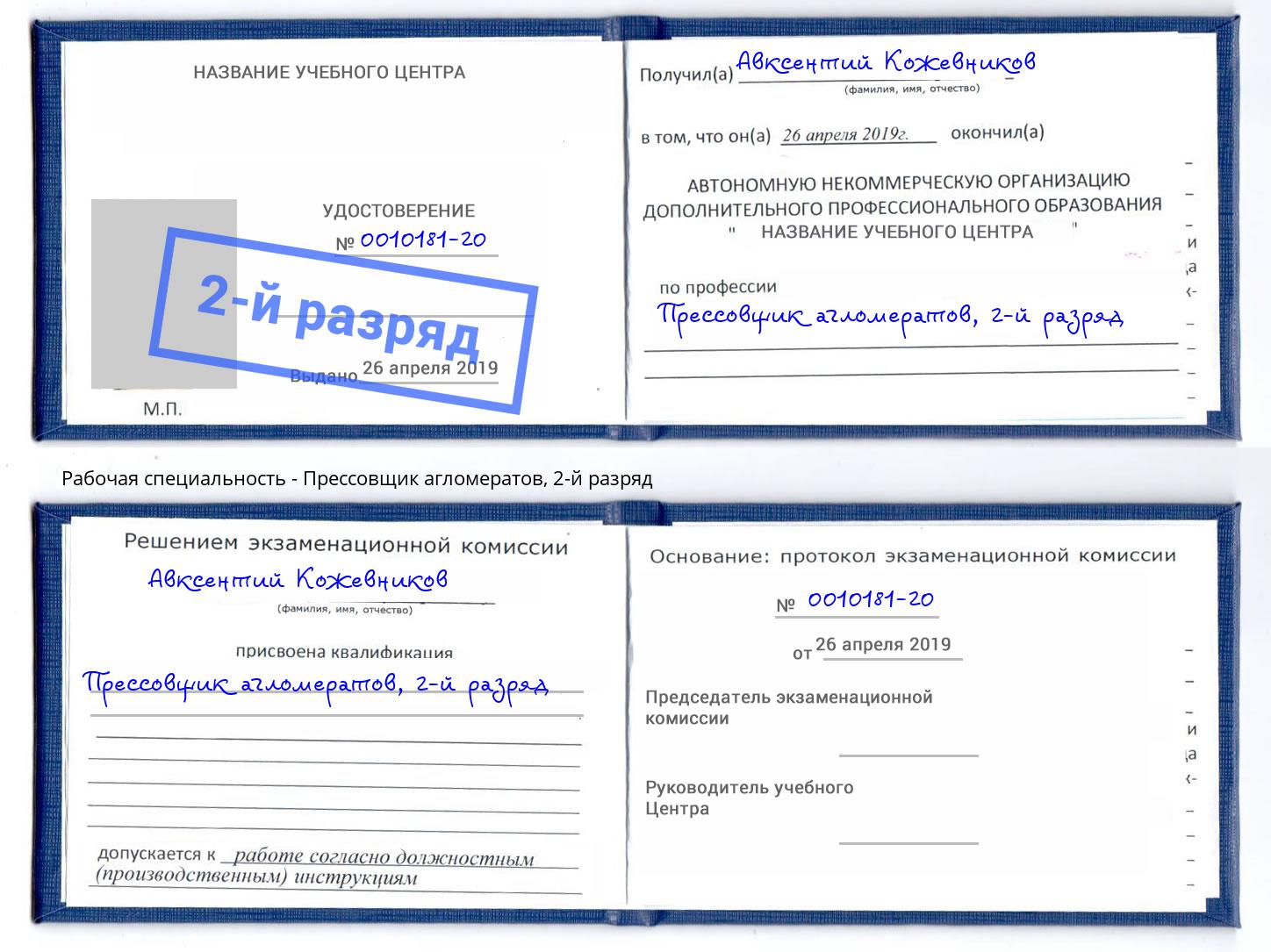 корочка 2-й разряд Прессовщик агломератов Орел