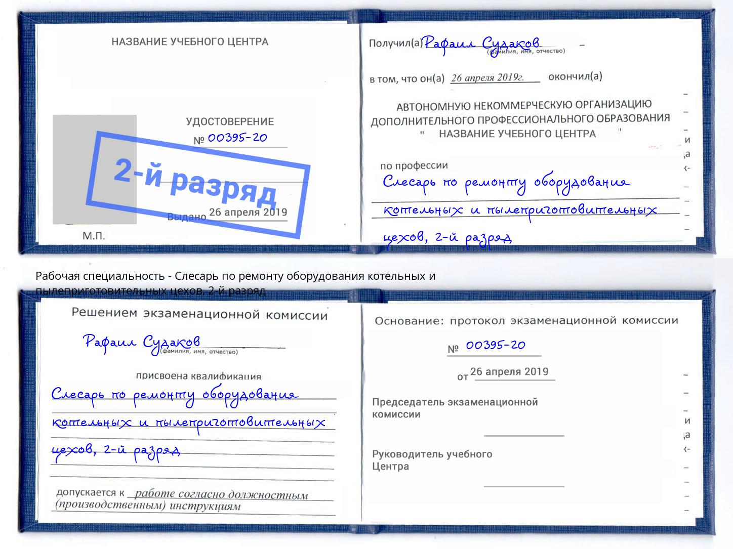 корочка 2-й разряд Слесарь по ремонту оборудования котельных и пылеприготовительных цехов Орел