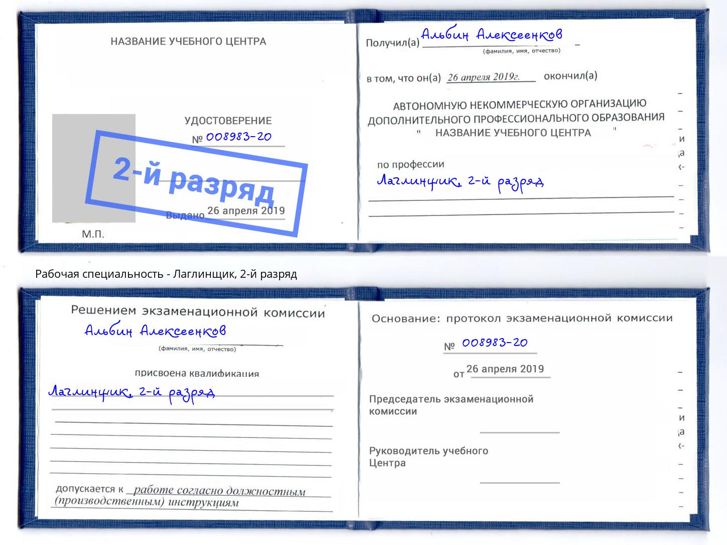 корочка 2-й разряд Лаглинщик Орел