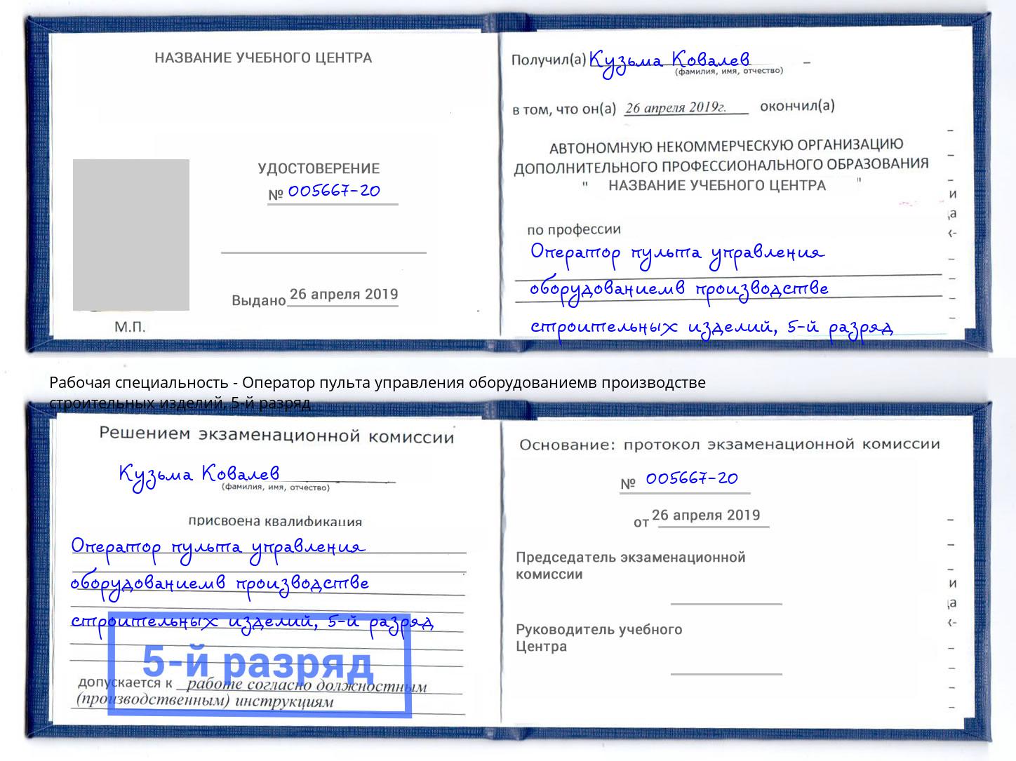 корочка 5-й разряд Оператор пульта управления оборудованиемв производстве строительных изделий Орел