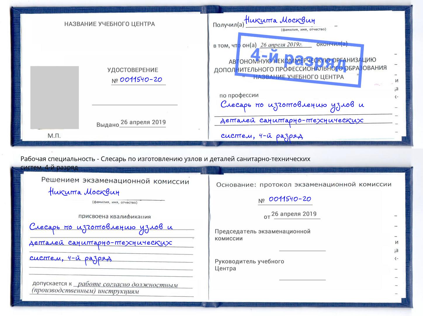 корочка 4-й разряд Слесарь по изготовлению узлов и деталей санитарно-технических систем Орел