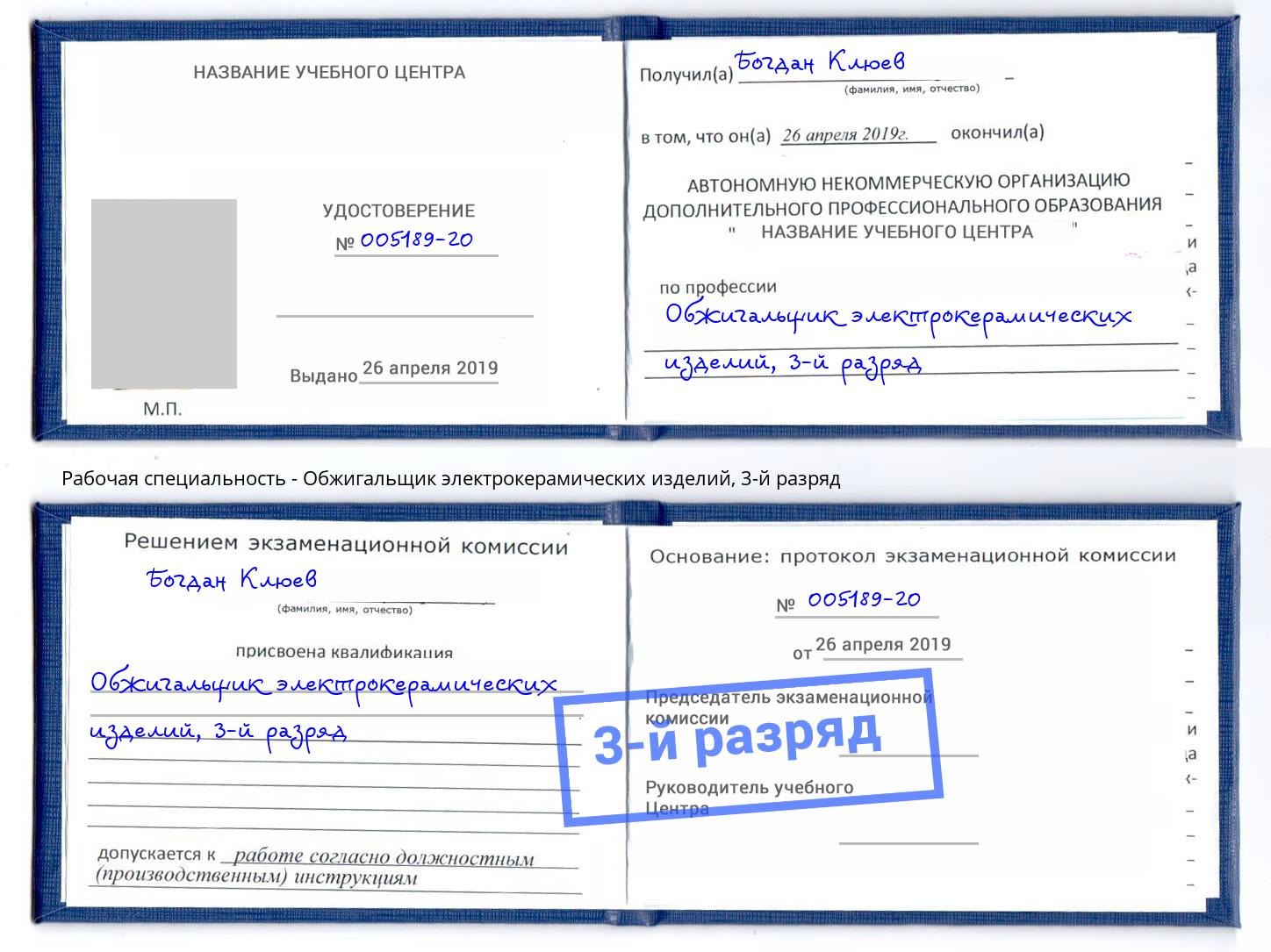 корочка 3-й разряд Обжигальщик электрокерамических изделий Орел