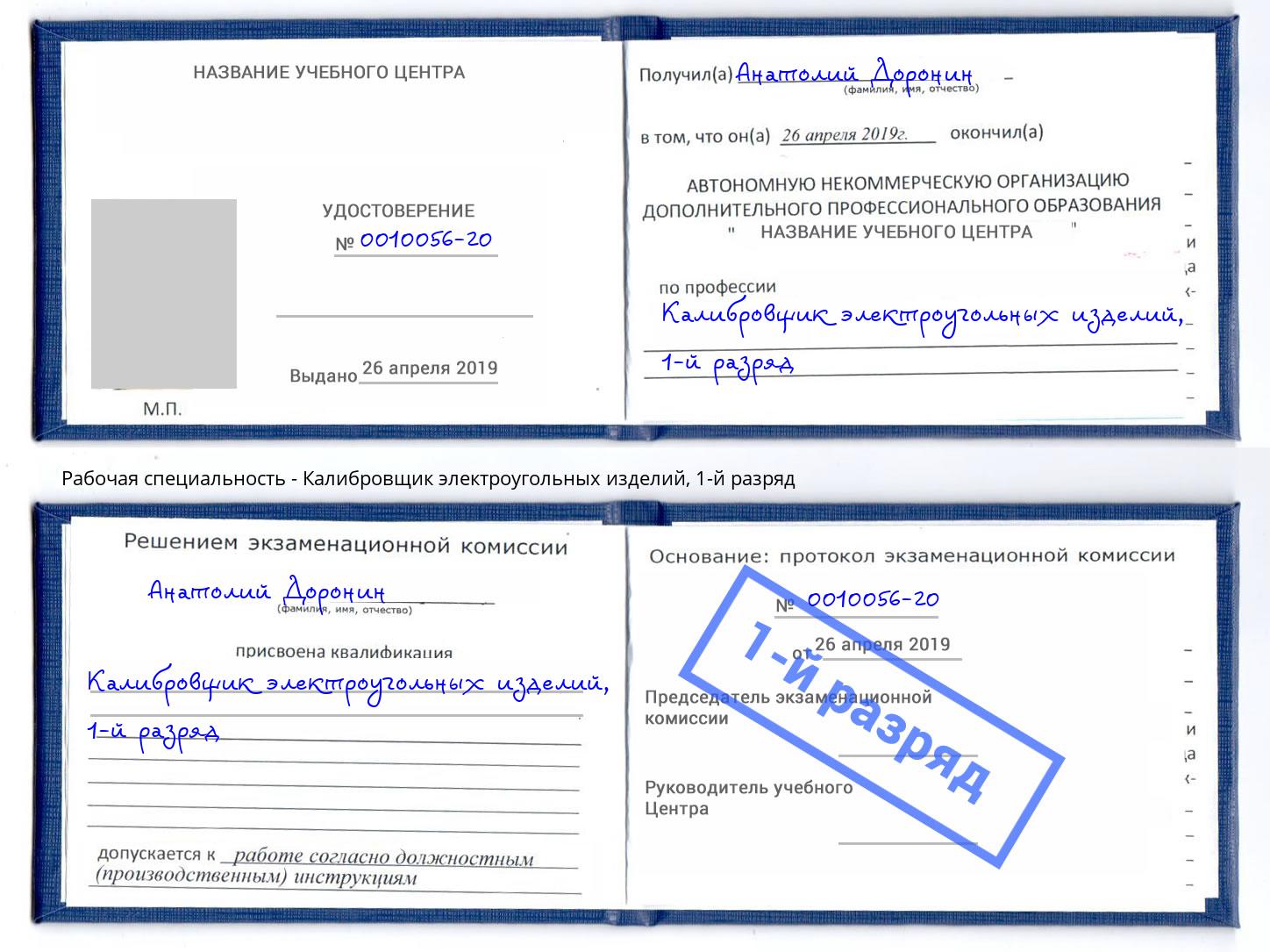 корочка 1-й разряд Калибровщик электроугольных изделий Орел
