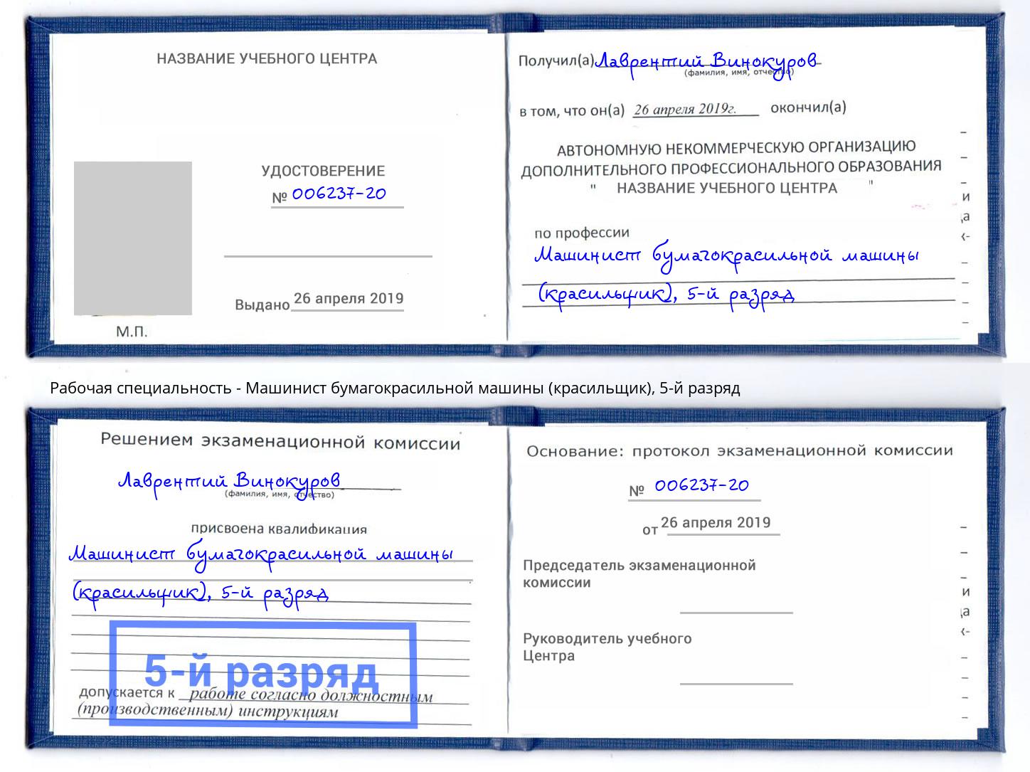 корочка 5-й разряд Машинист бумагокрасильной машины (красильщик) Орел