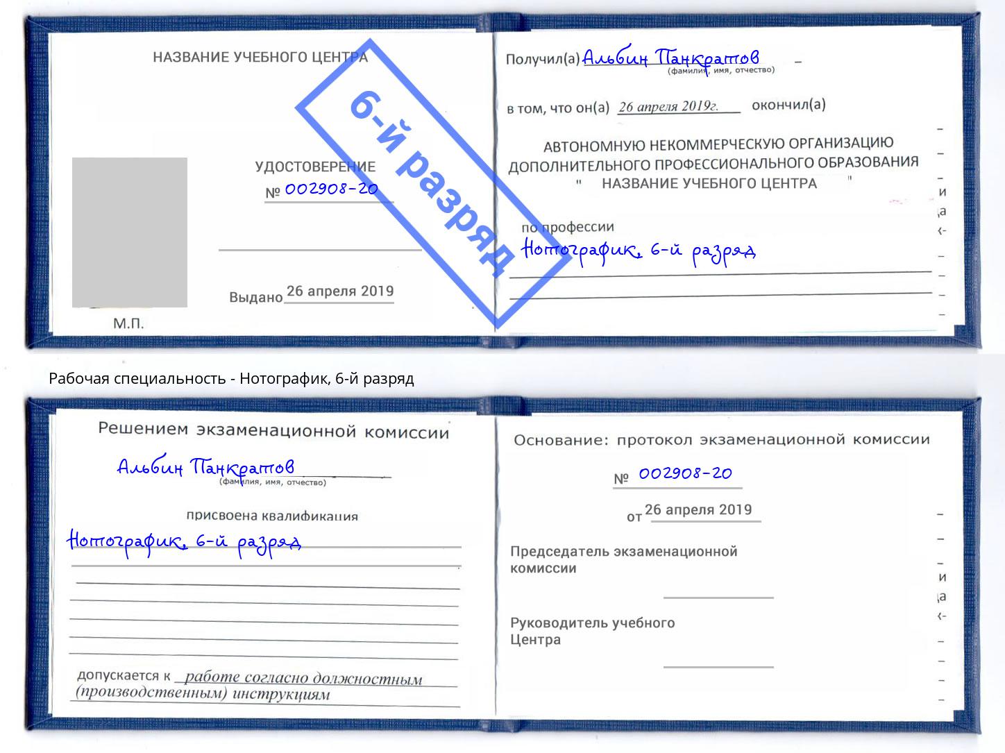 корочка 6-й разряд Нотографик Орел
