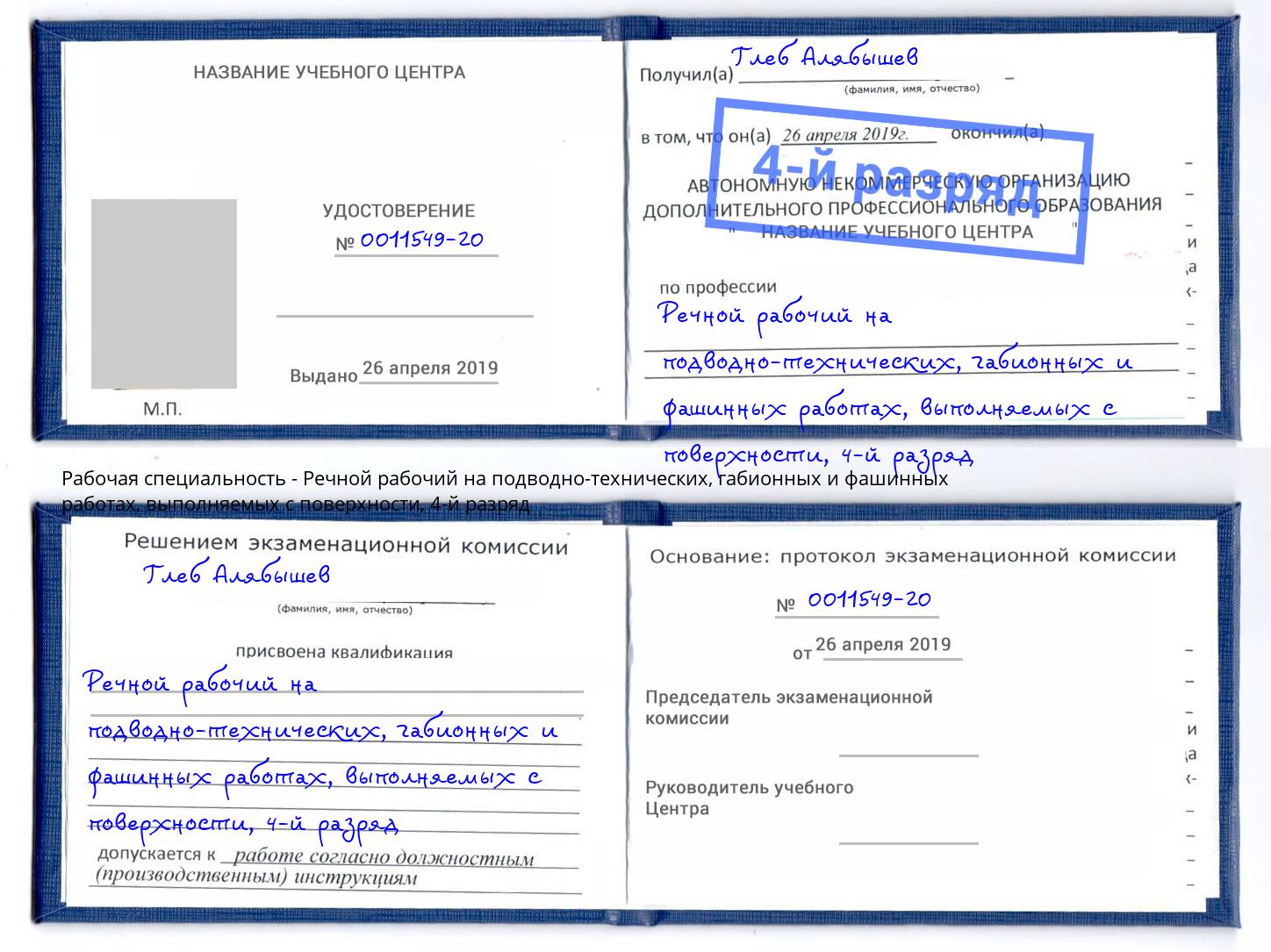 корочка 4-й разряд Речной рабочий на подводно-технических, габионных и фашинных работах, выполняемых с поверхности Орел