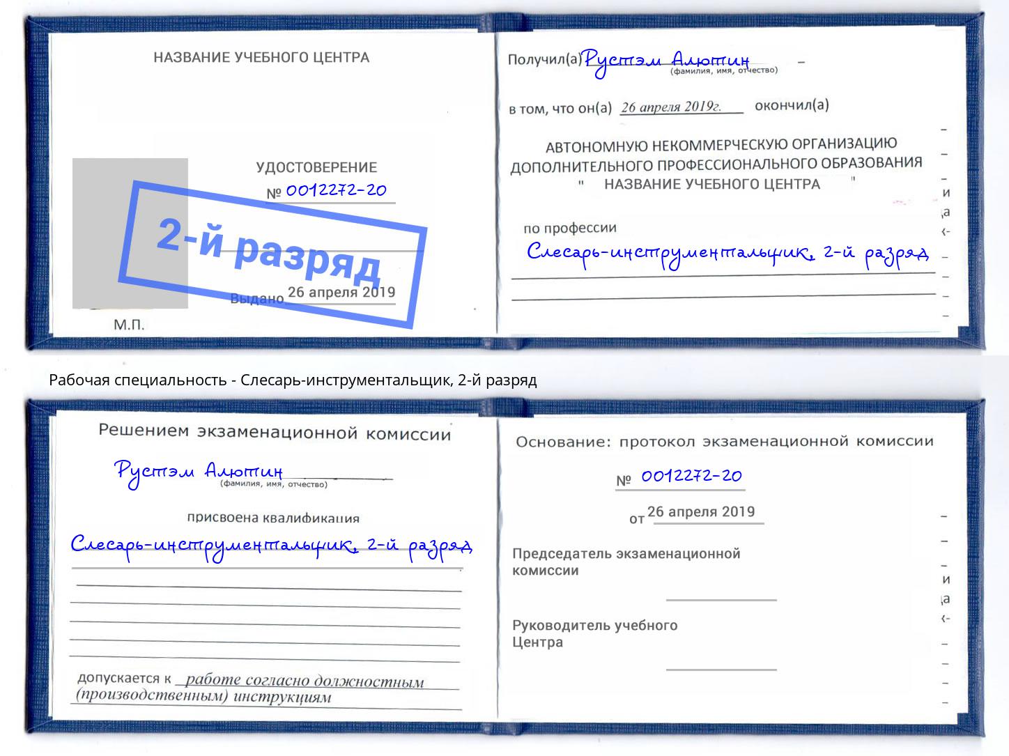 корочка 2-й разряд Слесарь-инструментальщик Орел